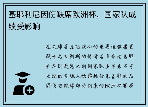 基耶利尼因伤缺席欧洲杯，国家队成绩受影响