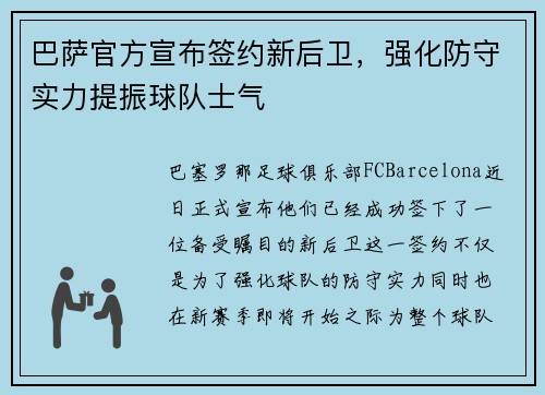 巴萨官方宣布签约新后卫，强化防守实力提振球队士气