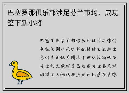 巴塞罗那俱乐部涉足芬兰市场，成功签下新小将