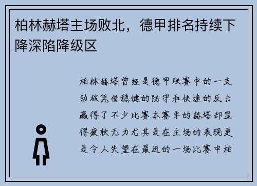 柏林赫塔主场败北，德甲排名持续下降深陷降级区