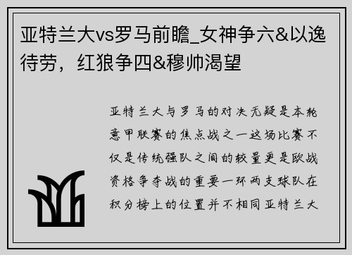 亚特兰大vs罗马前瞻_女神争六&以逸待劳，红狼争四&穆帅渴望