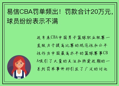 易信CBA罚单频出！罚款合计20万元，球员纷纷表示不满