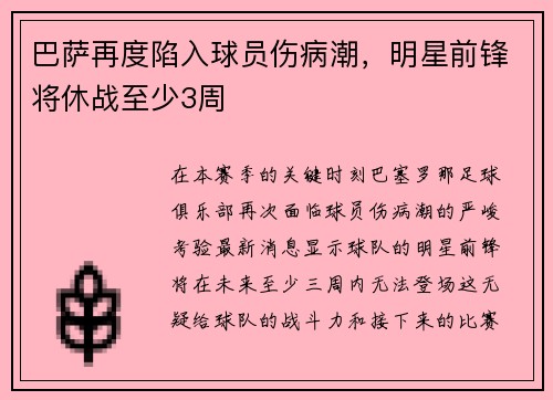 巴萨再度陷入球员伤病潮，明星前锋将休战至少3周