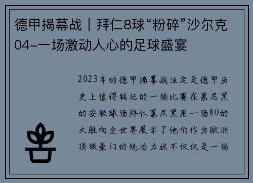 德甲揭幕战｜拜仁8球“粉碎”沙尔克04-一场激动人心的足球盛宴