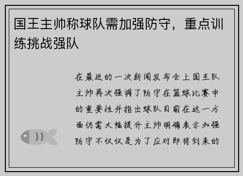 国王主帅称球队需加强防守，重点训练挑战强队