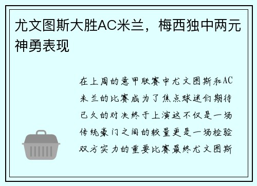 尤文图斯大胜AC米兰，梅西独中两元神勇表现