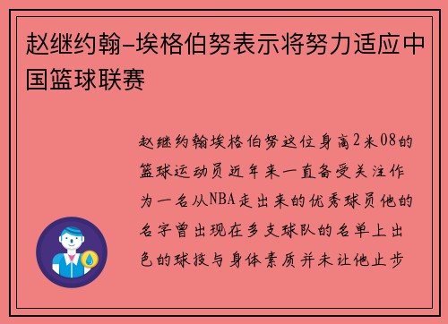 赵继约翰-埃格伯努表示将努力适应中国篮球联赛