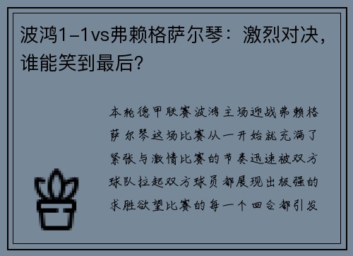 波鸿1-1vs弗赖格萨尔琴：激烈对决，谁能笑到最后？