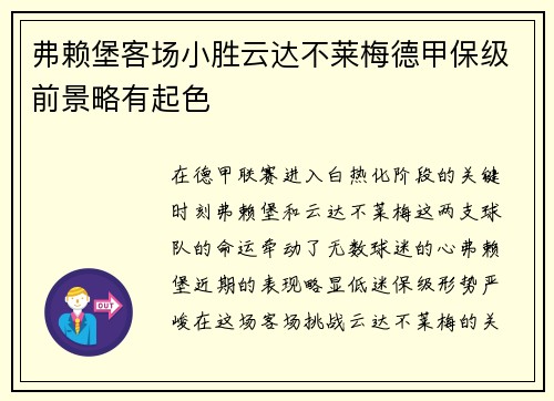 弗赖堡客场小胜云达不莱梅德甲保级前景略有起色