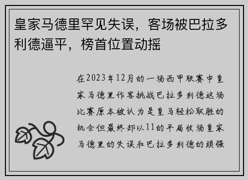 皇家马德里罕见失误，客场被巴拉多利德逼平，榜首位置动摇