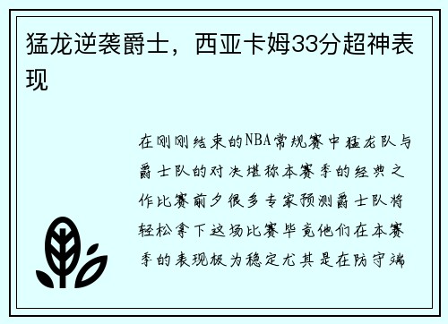 猛龙逆袭爵士，西亚卡姆33分超神表现