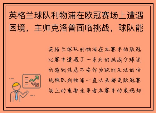 英格兰球队利物浦在欧冠赛场上遭遇困境，主帅克洛普面临挑战，球队能否翻盘？