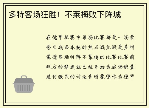 多特客场狂胜！不莱梅败下阵城