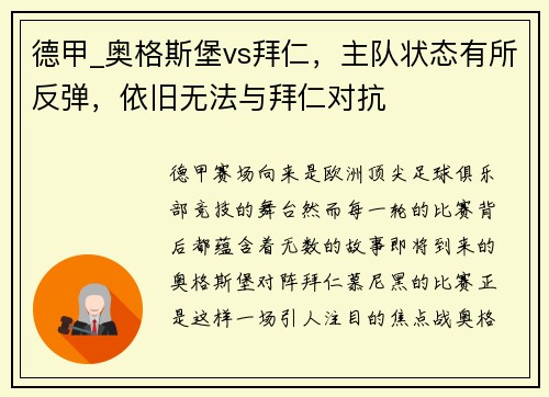 德甲_奥格斯堡vs拜仁，主队状态有所反弹，依旧无法与拜仁对抗