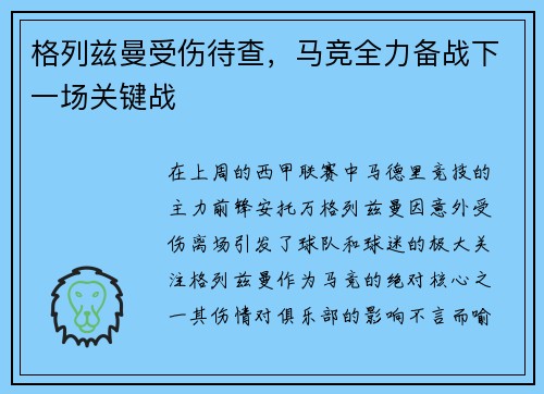 格列兹曼受伤待查，马竞全力备战下一场关键战