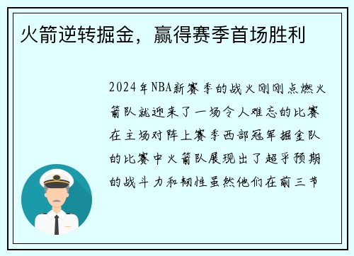 火箭逆转掘金，赢得赛季首场胜利