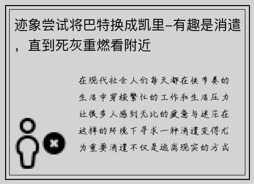 迹象尝试将巴特换成凯里-有趣是消遣，直到死灰重燃看附近