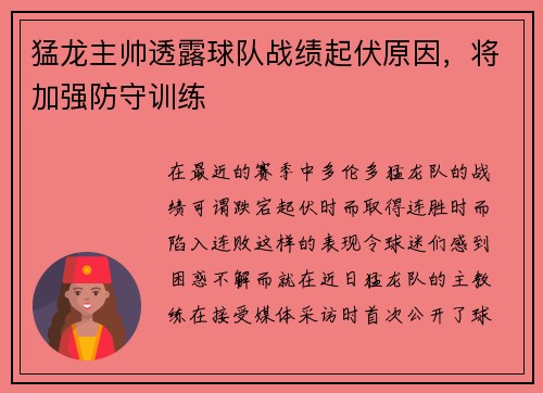 猛龙主帅透露球队战绩起伏原因，将加强防守训练