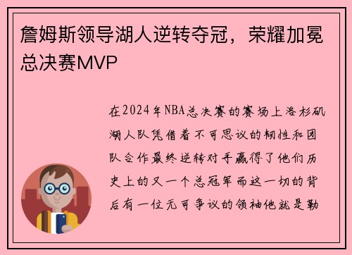 詹姆斯领导湖人逆转夺冠，荣耀加冕总决赛MVP