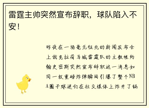 雷霆主帅突然宣布辞职，球队陷入不安！