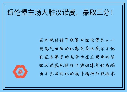 纽伦堡主场大胜汉诺威，豪取三分！