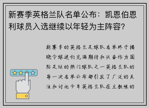 新赛季英格兰队名单公布：凯恩伯恩利球员入选继续以年轻为主阵容？