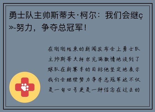 勇士队主帅斯蒂夫·柯尔：我们会继续努力，争夺总冠军！