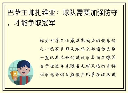 巴萨主帅扎维亚：球队需要加强防守，才能争取冠军