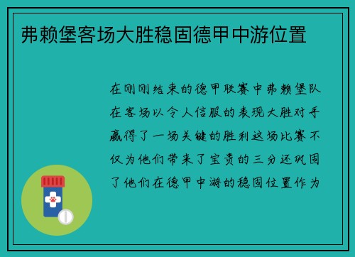 弗赖堡客场大胜稳固德甲中游位置