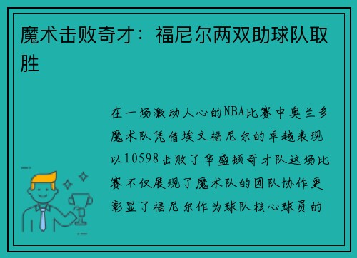 魔术击败奇才：福尼尔两双助球队取胜