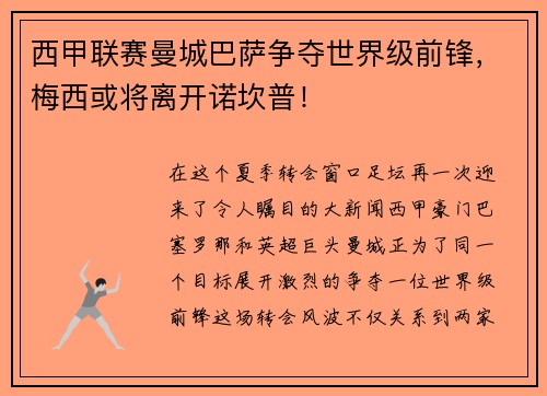 西甲联赛曼城巴萨争夺世界级前锋，梅西或将离开诺坎普！