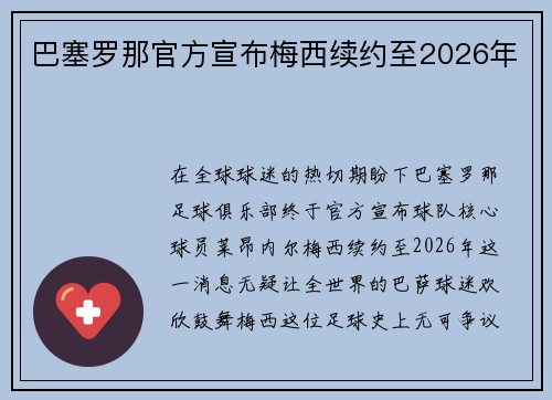 巴塞罗那官方宣布梅西续约至2026年