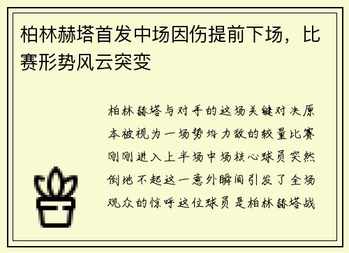 柏林赫塔首发中场因伤提前下场，比赛形势风云突变