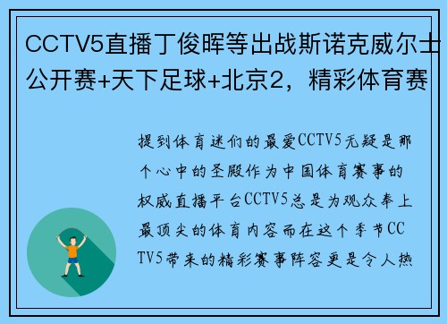 CCTV5直播丁俊晖等出战斯诺克威尔士公开赛+天下足球+北京2，精彩体育赛事不容错过！