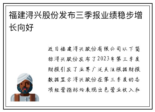 福建浔兴股份发布三季报业绩稳步增长向好