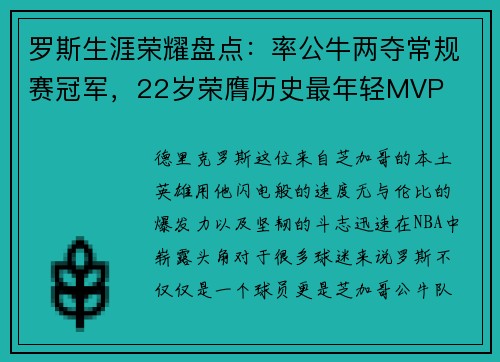 罗斯生涯荣耀盘点：率公牛两夺常规赛冠军，22岁荣膺历史最年轻MVP