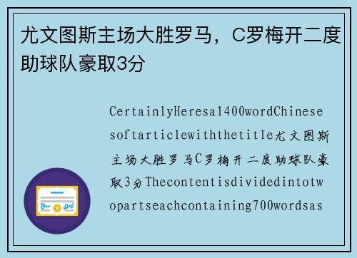 尤文图斯主场大胜罗马，C罗梅开二度助球队豪取3分