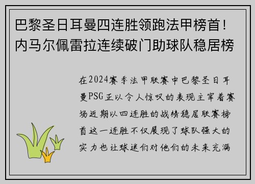 巴黎圣日耳曼四连胜领跑法甲榜首！内马尔佩雷拉连续破门助球队稳居榜首位置