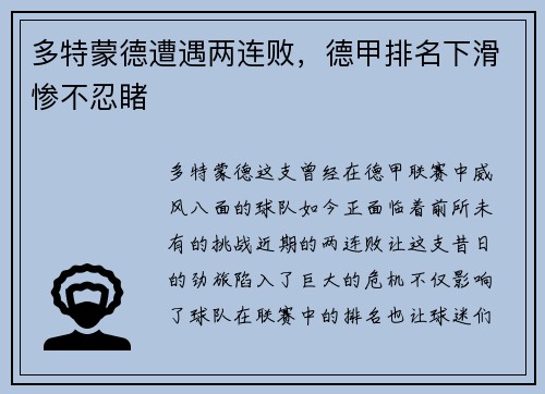 多特蒙德遭遇两连败，德甲排名下滑惨不忍睹