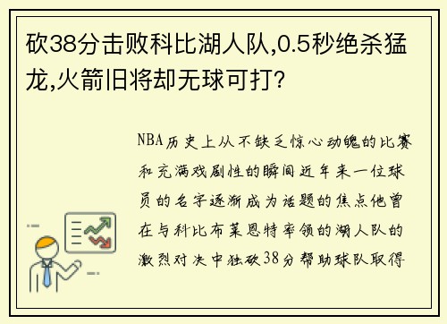 砍38分击败科比湖人队,0.5秒绝杀猛龙,火箭旧将却无球可打？