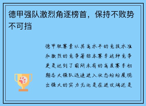 德甲强队激烈角逐榜首，保持不败势不可挡