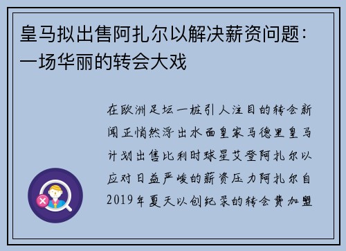 皇马拟出售阿扎尔以解决薪资问题：一场华丽的转会大戏