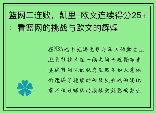 篮网二连败，凯里-欧文连续得分25+：看篮网的挑战与欧文的辉煌