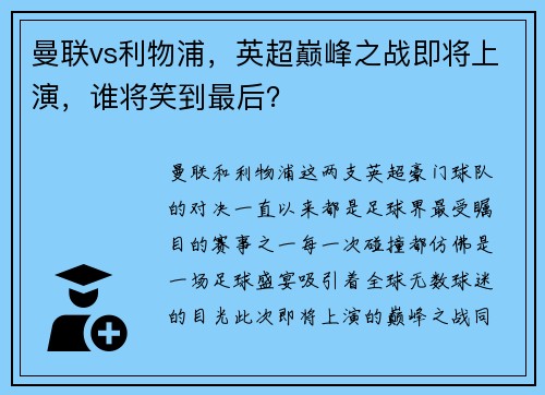 曼联vs利物浦，英超巅峰之战即将上演，谁将笑到最后？