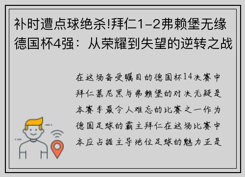 补时遭点球绝杀!拜仁1-2弗赖堡无缘德国杯4强：从荣耀到失望的逆转之战