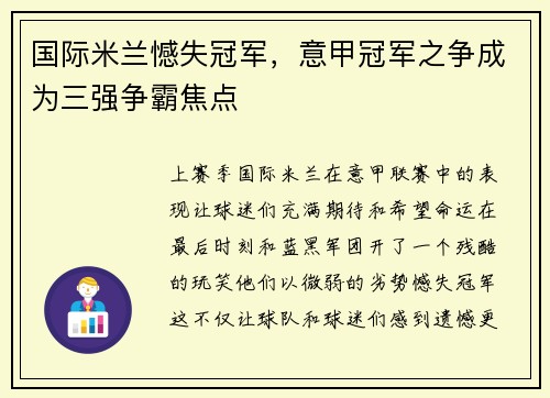 国际米兰憾失冠军，意甲冠军之争成为三强争霸焦点