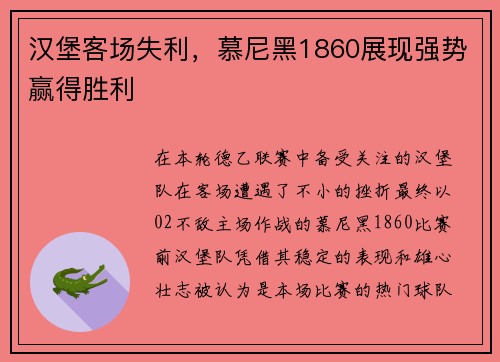 汉堡客场失利，慕尼黑1860展现强势赢得胜利