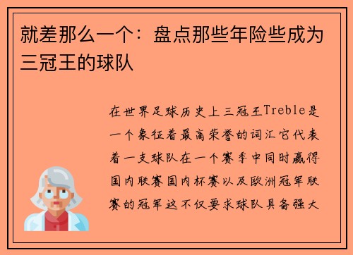 就差那么一个：盘点那些年险些成为三冠王的球队