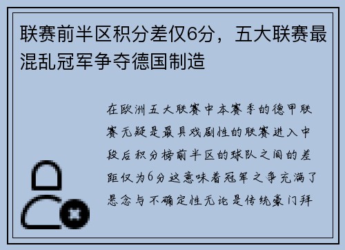 联赛前半区积分差仅6分，五大联赛最混乱冠军争夺德国制造