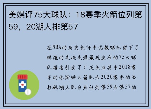 美媒评75大球队：18赛季火箭位列第59，20湖人排第57